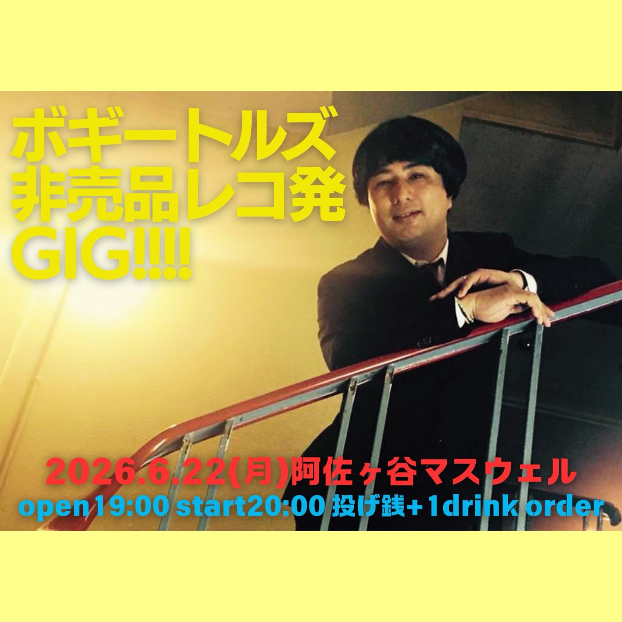 ボギートルズ 非売品レコ発 GIG!!!!