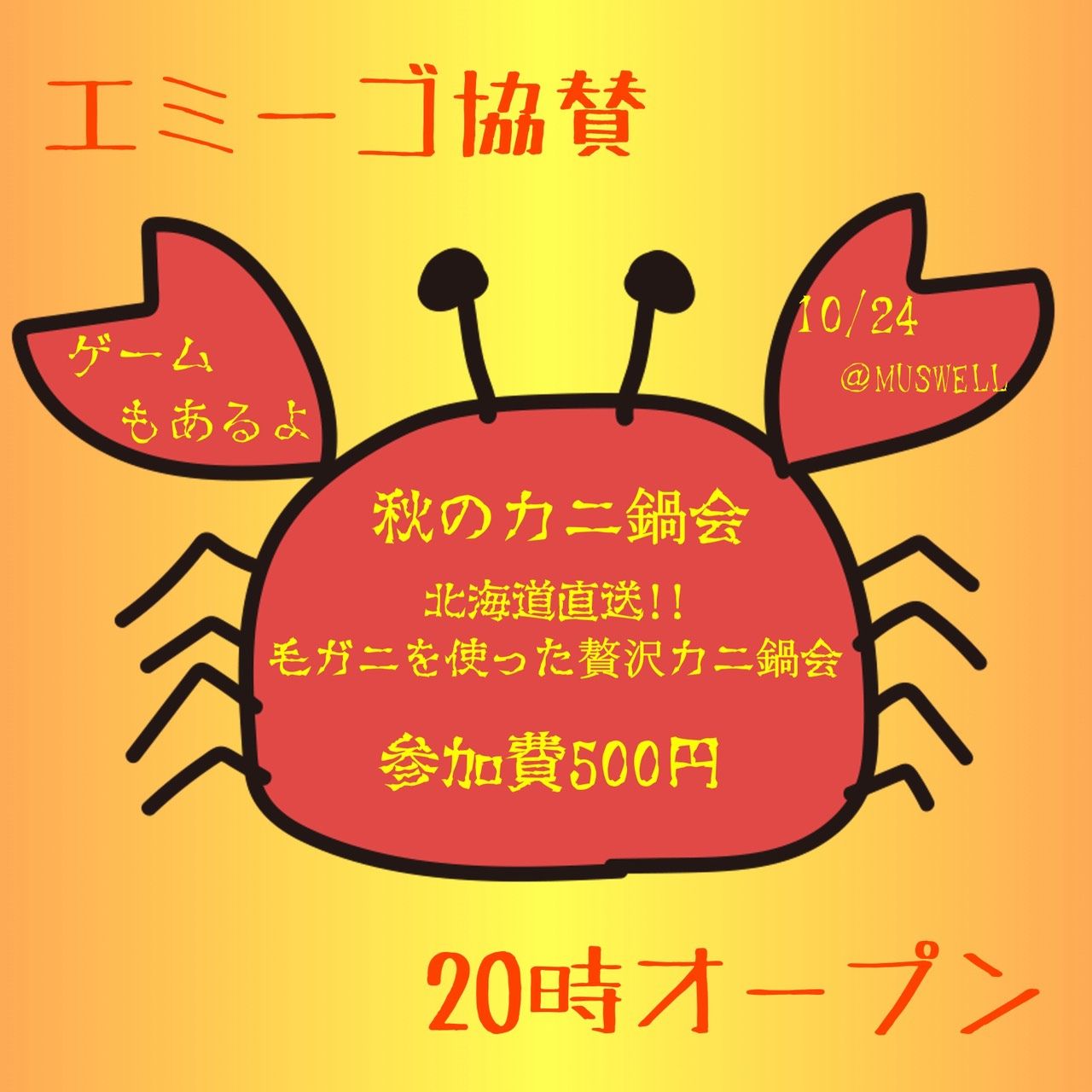 秋のカニ鍋会