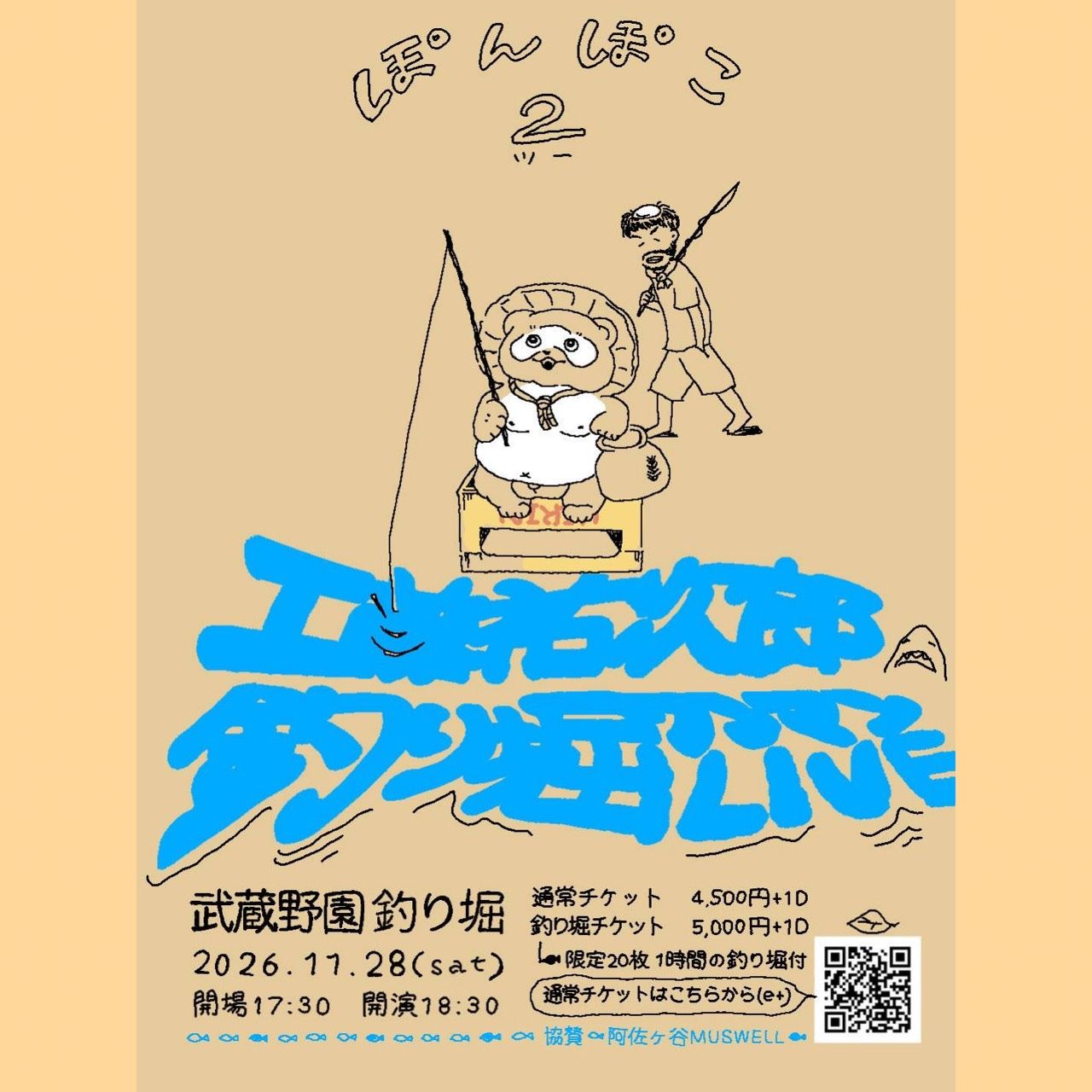 工藤祐次郎 釣り堀ワンマンライブ